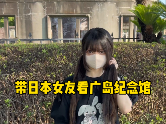 带日本女友看广岛纪念馆