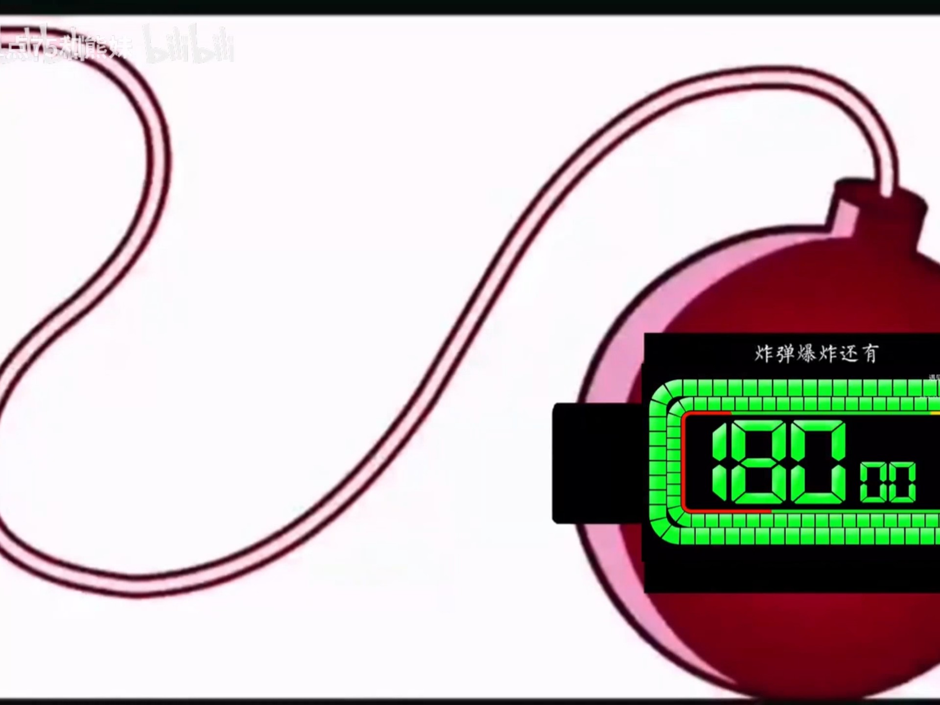炸弹爆炸倒计时（180秒）