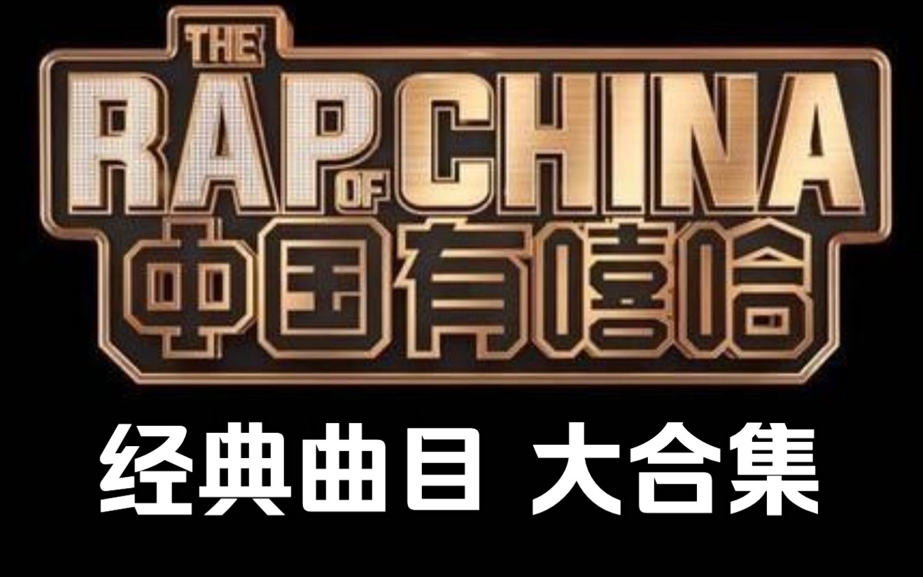 【中国有嘻哈】经典曲目大合集 那个曾经惊艳众人的节目 带你回到17年夏天