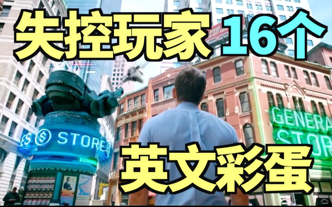 【失控玩家】里的16个超有趣的英文彩蛋！ Free Guy