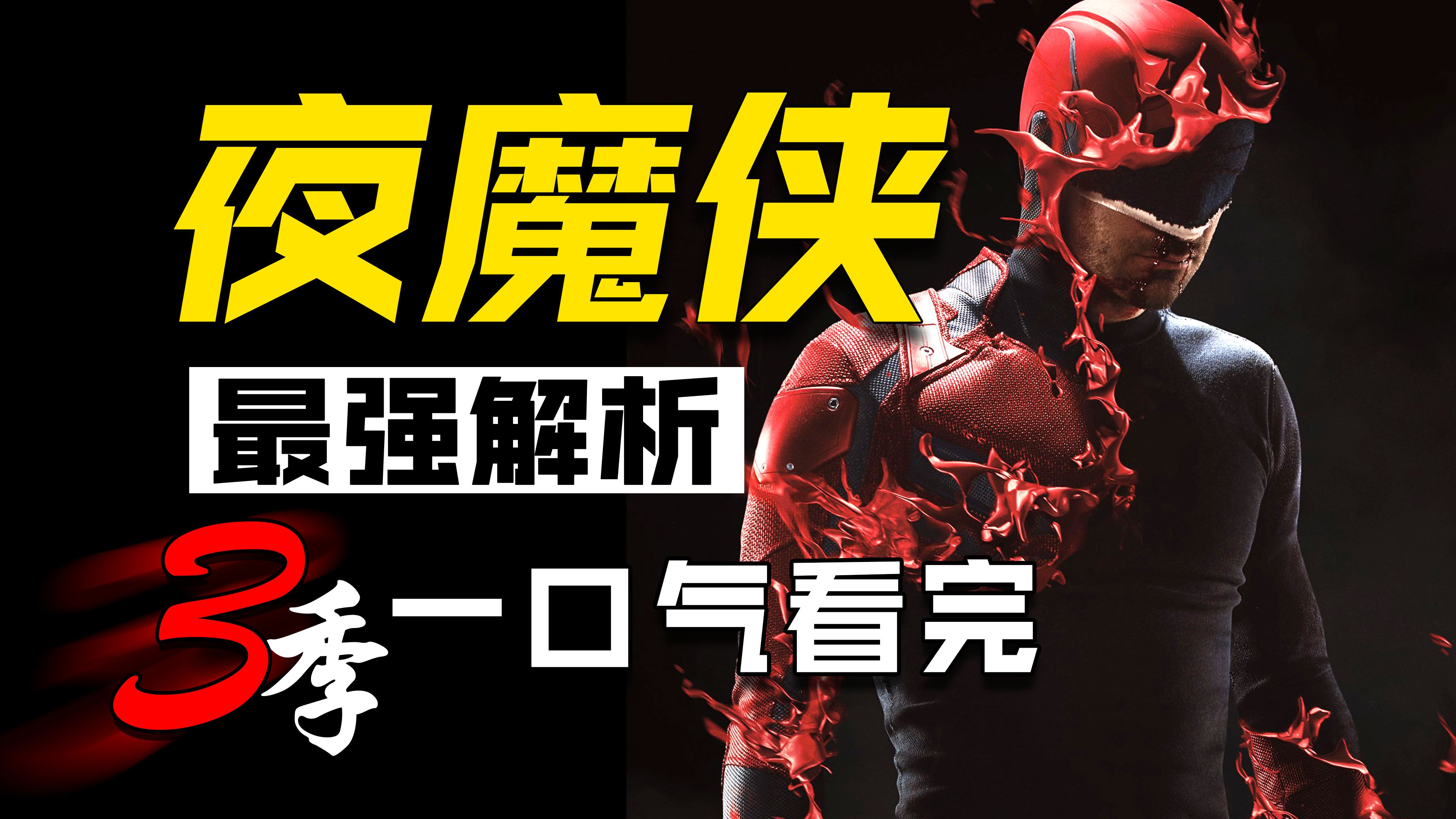影史No.1超英神剧！全网最细沉浸讲解！一口气看完《夜魔侠》全集！【漫威|半吊影人】