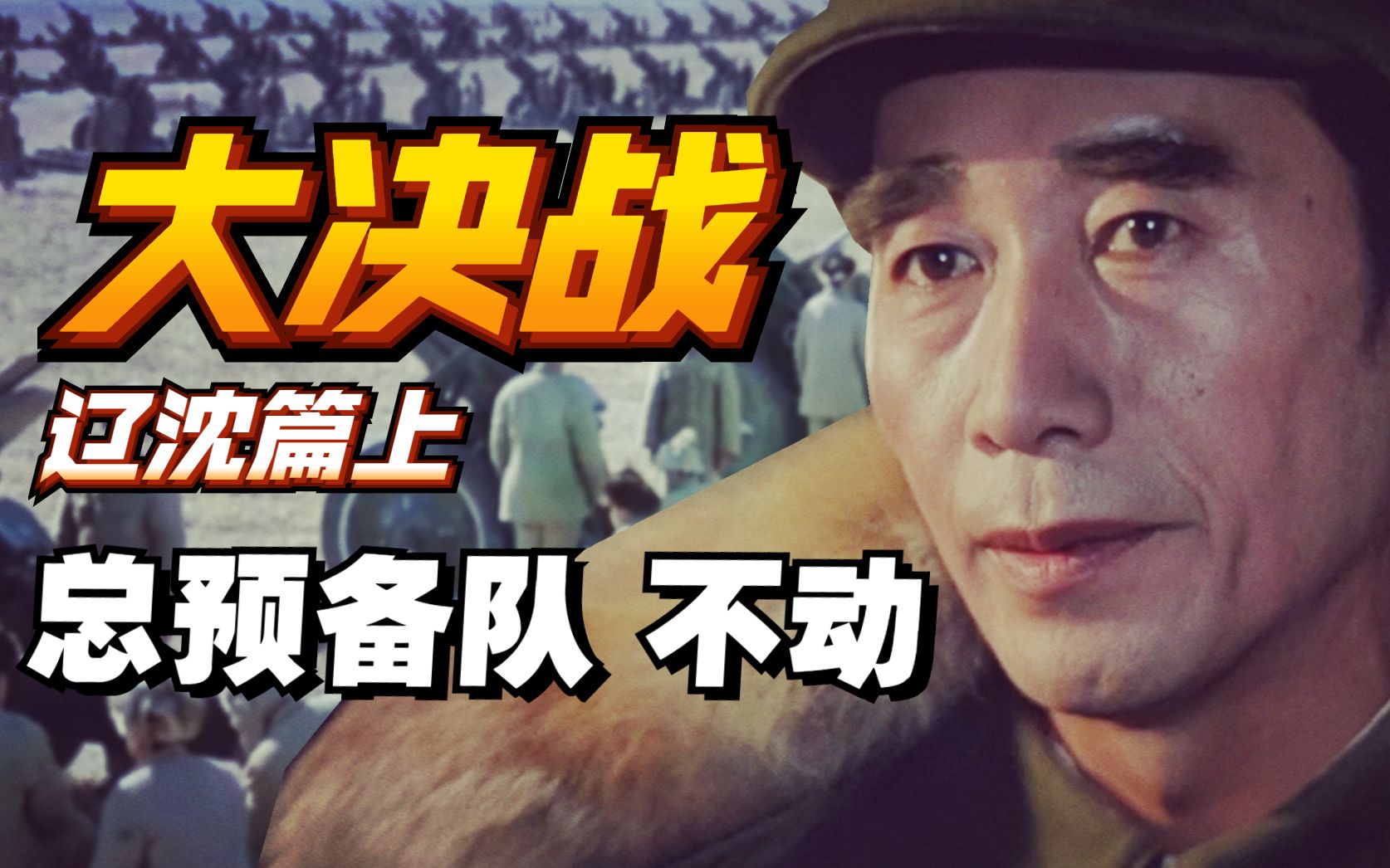 【1900】无法复制的经典《大决战》精讲之辽沈战役，塔山不是山 前篇