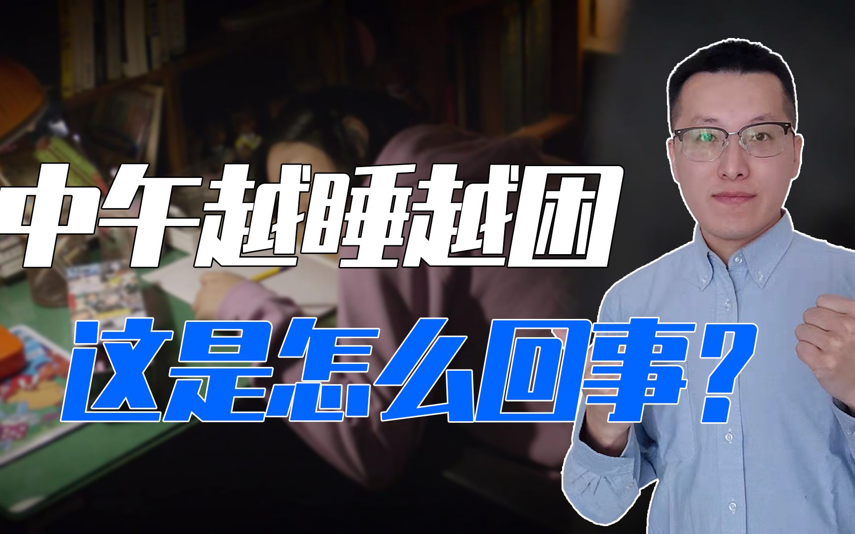 中午越睡越困是怎么回事？午觉应该睡多久？午睡别踩这些坑！