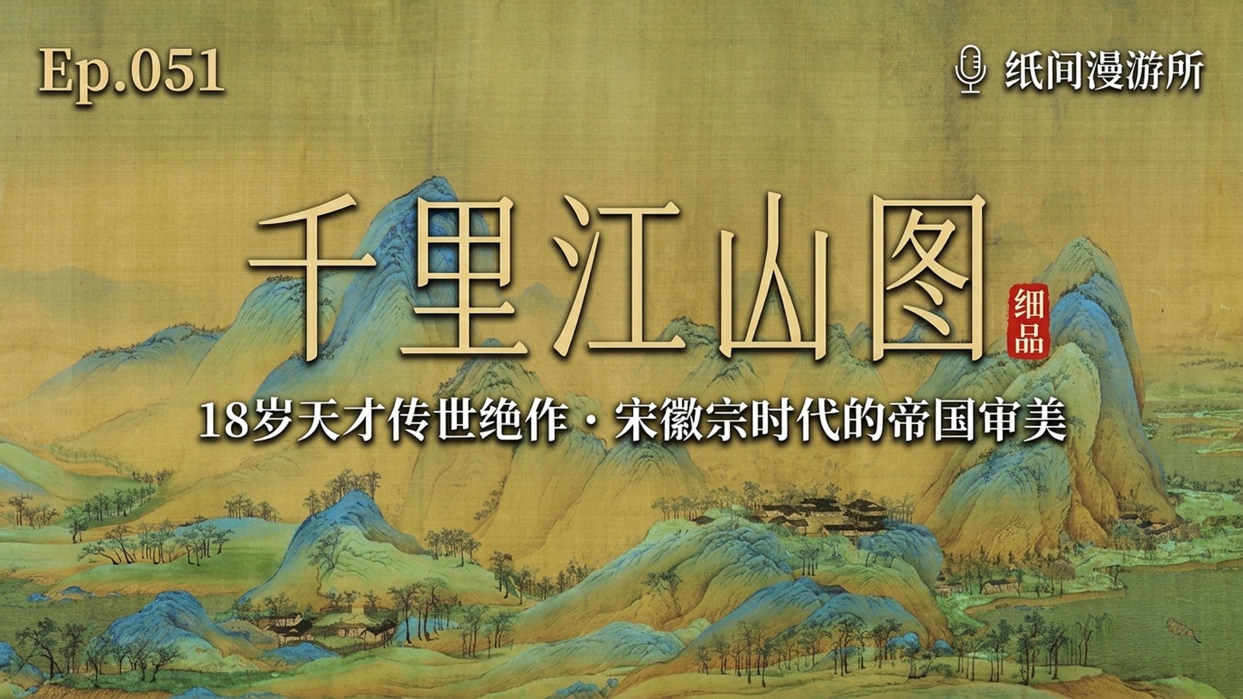 Ep.051细品《千里江山图》：18岁天才传世绝作谜案，与宋徽宗时代的帝国审美