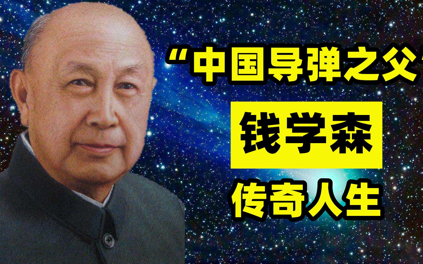 钱学森的传奇人生