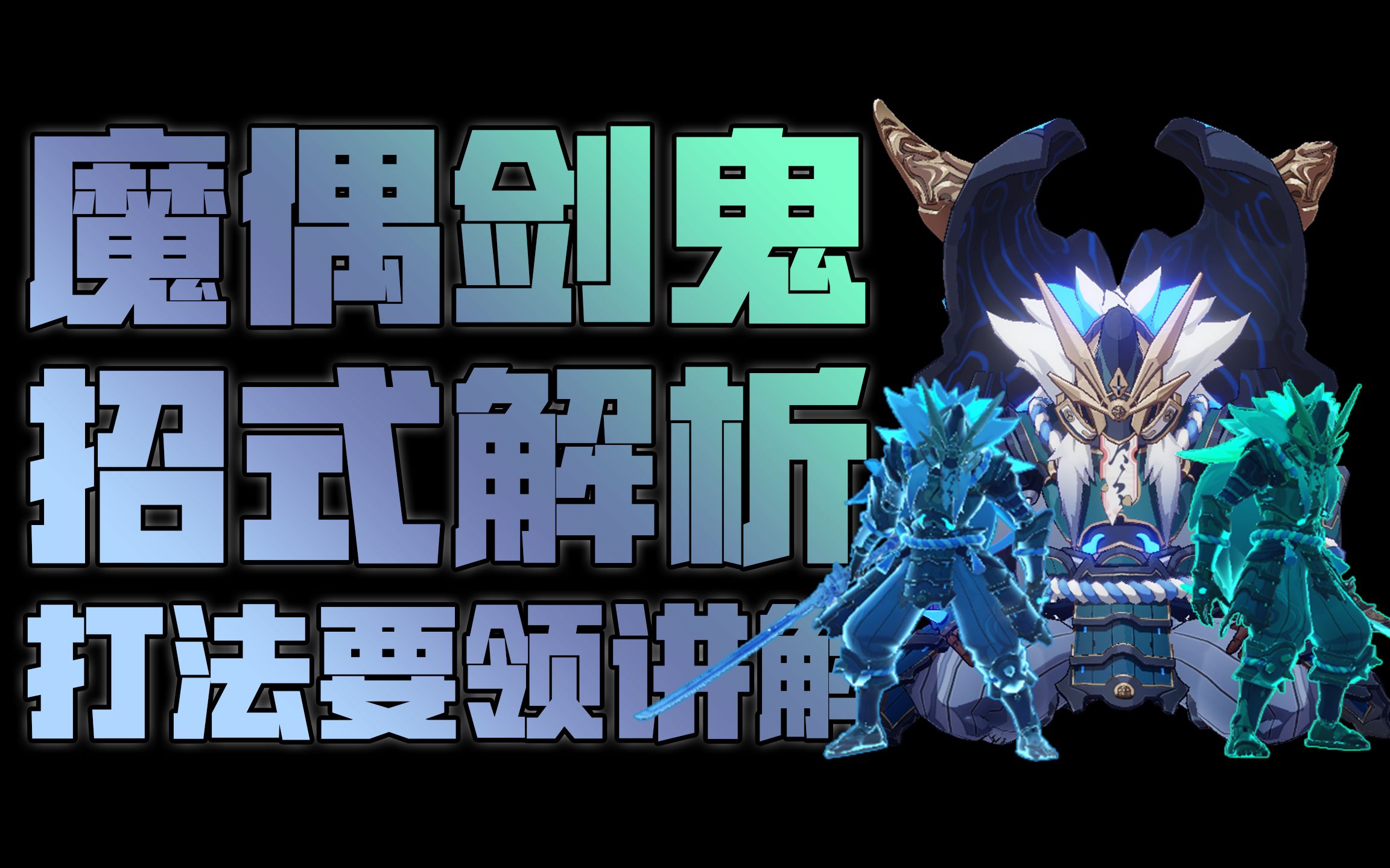 『魔偶剑鬼』怪物机制 &amp; 招式解析攻略【原神】