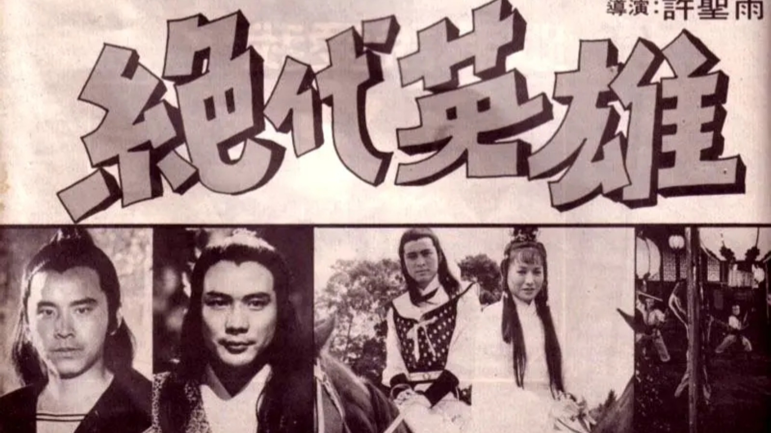 绝代英雄 1981