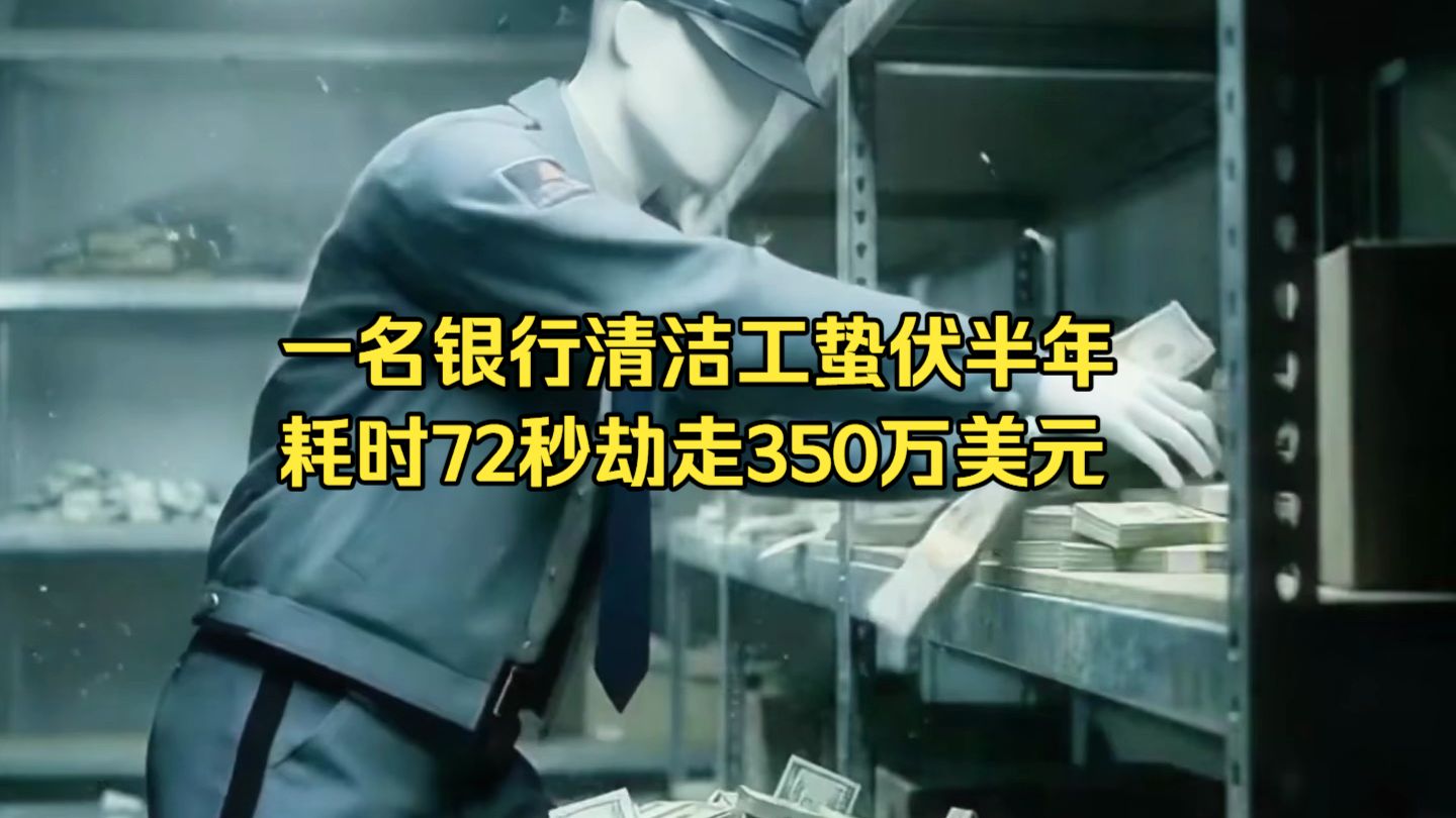 一名银行清洁工布局6个月，最终耗时72秒盗走银行350万美元