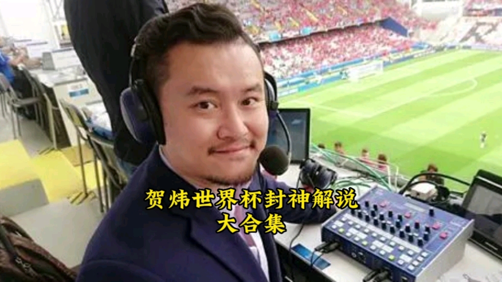 近三届世界杯贺炜封神解说大合集#世界杯 #贺炜经典解说 #足球的魅力