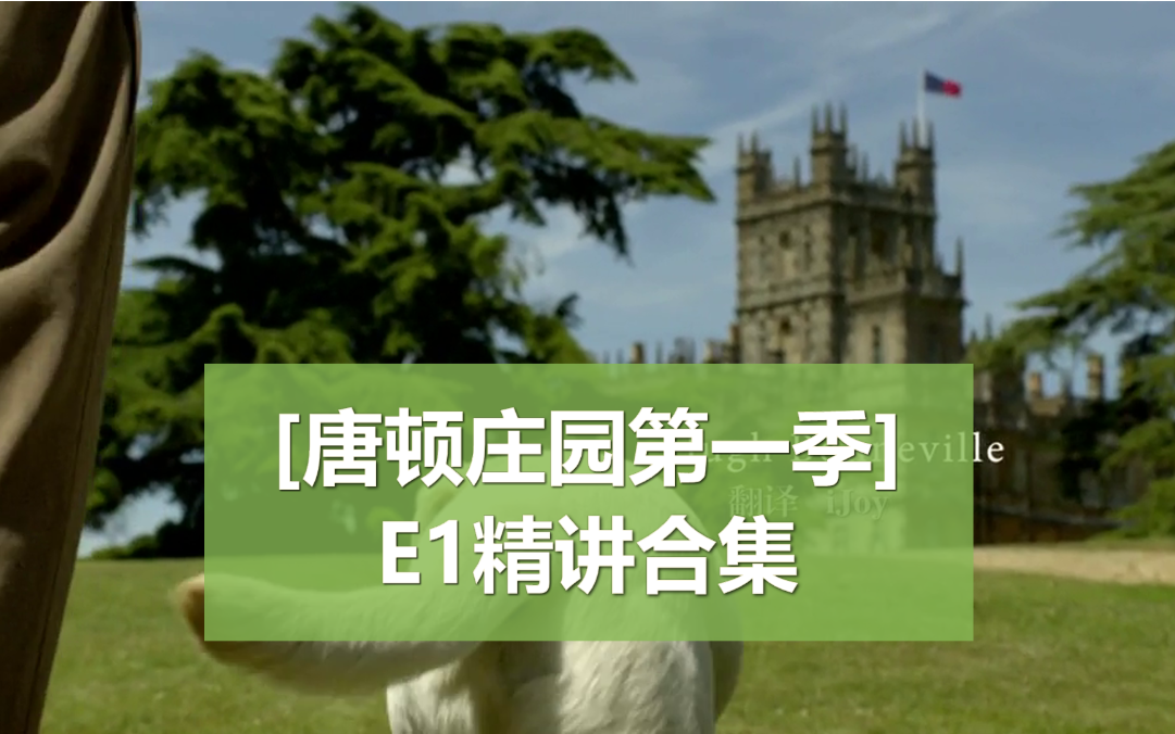 【唐顿庄园第一季】E1高能笔记英文精讲版合集，想真正提高英语的来！
