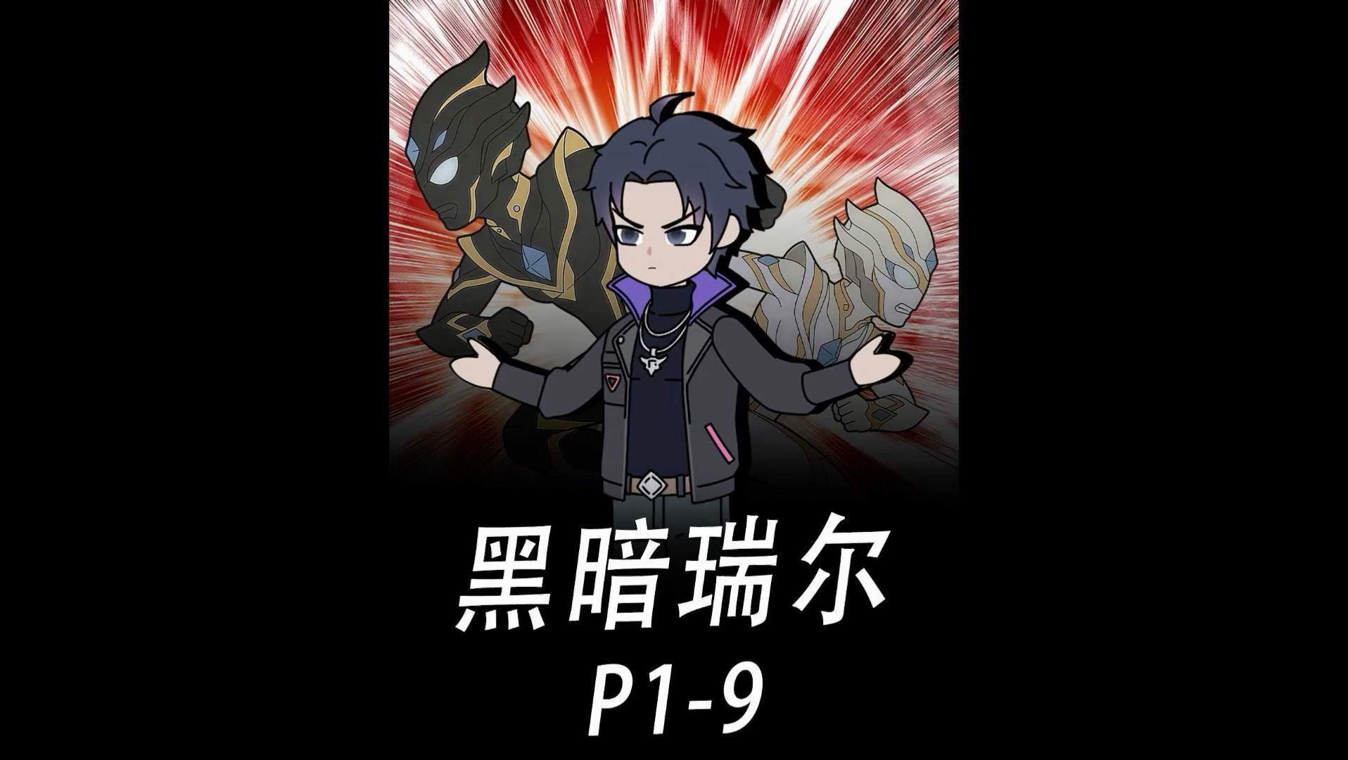 和自家姐姐一起穿越到奥特世界，我堕入黑暗成为了黑暗领袖 #二次元 #原创动画 #奥特曼
