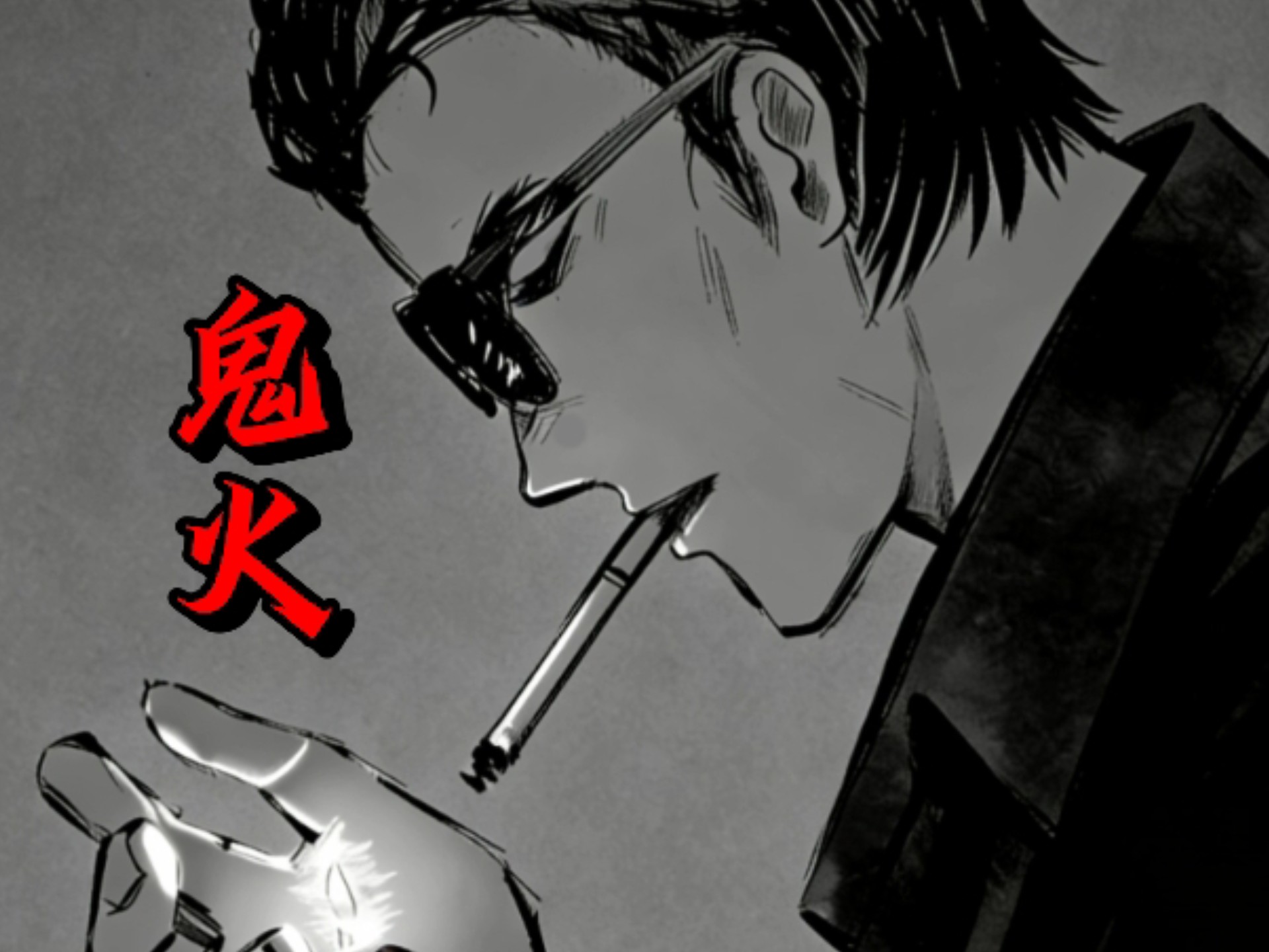 [神秘复苏]   每日认识一只厉鬼-鬼火