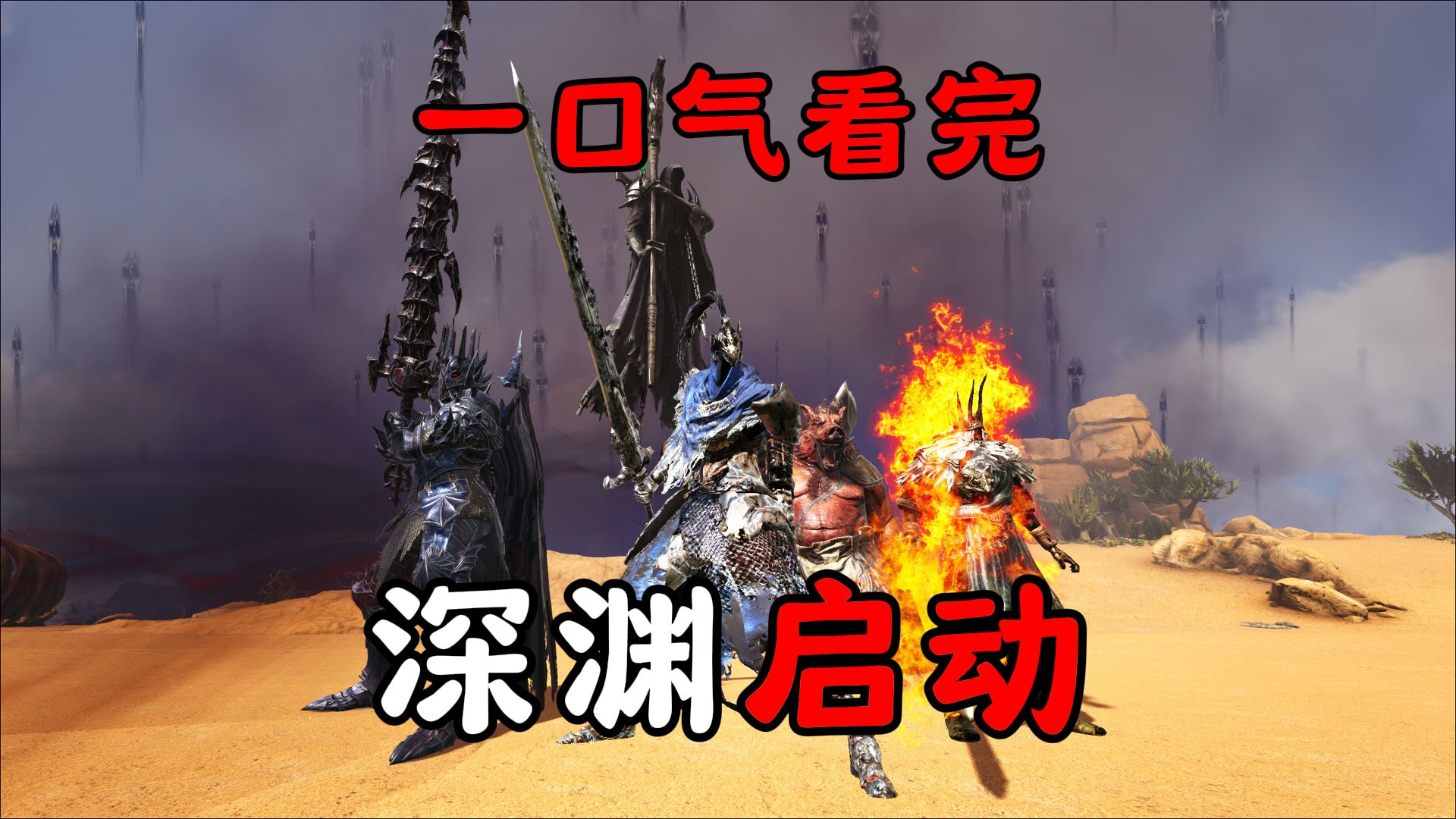 方舟一口气看完新深渊！
