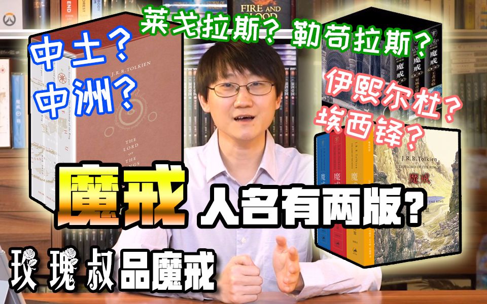 魔戒两大中文译本对比【玫瑰叔品魔戒】特别节目