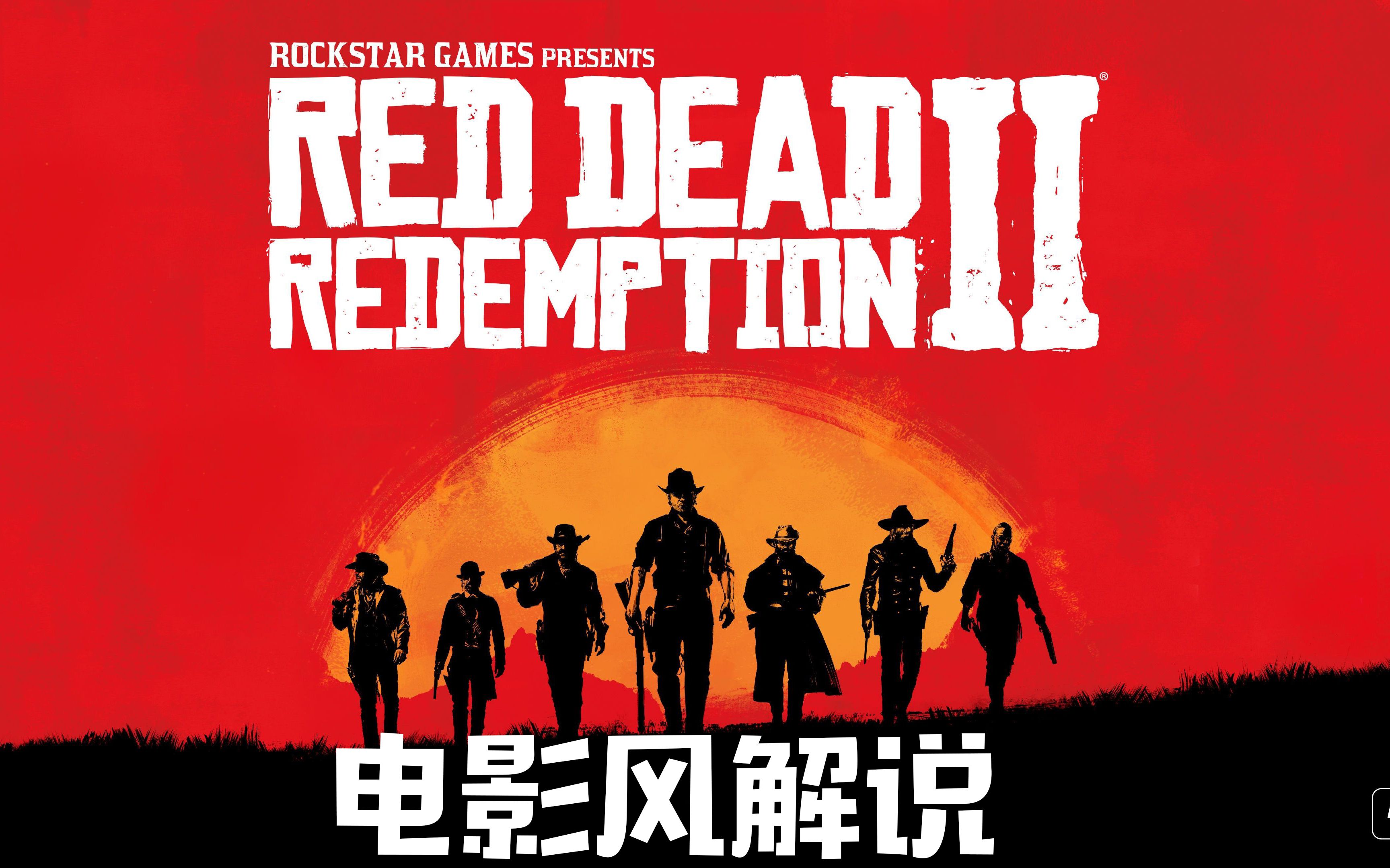 【完结】老戴《荒野大镖客 救赎 2》【电影风解说版】【天蝎座 4K录制】【老戴在此】【正式攻略节目】【荒野大镖客2】