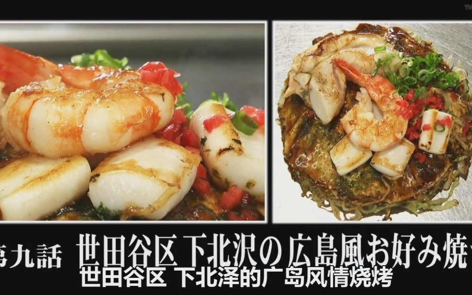 孤独的美食家 世田谷区下北泽的广岛风情烧烤 （剪吃饭部分）