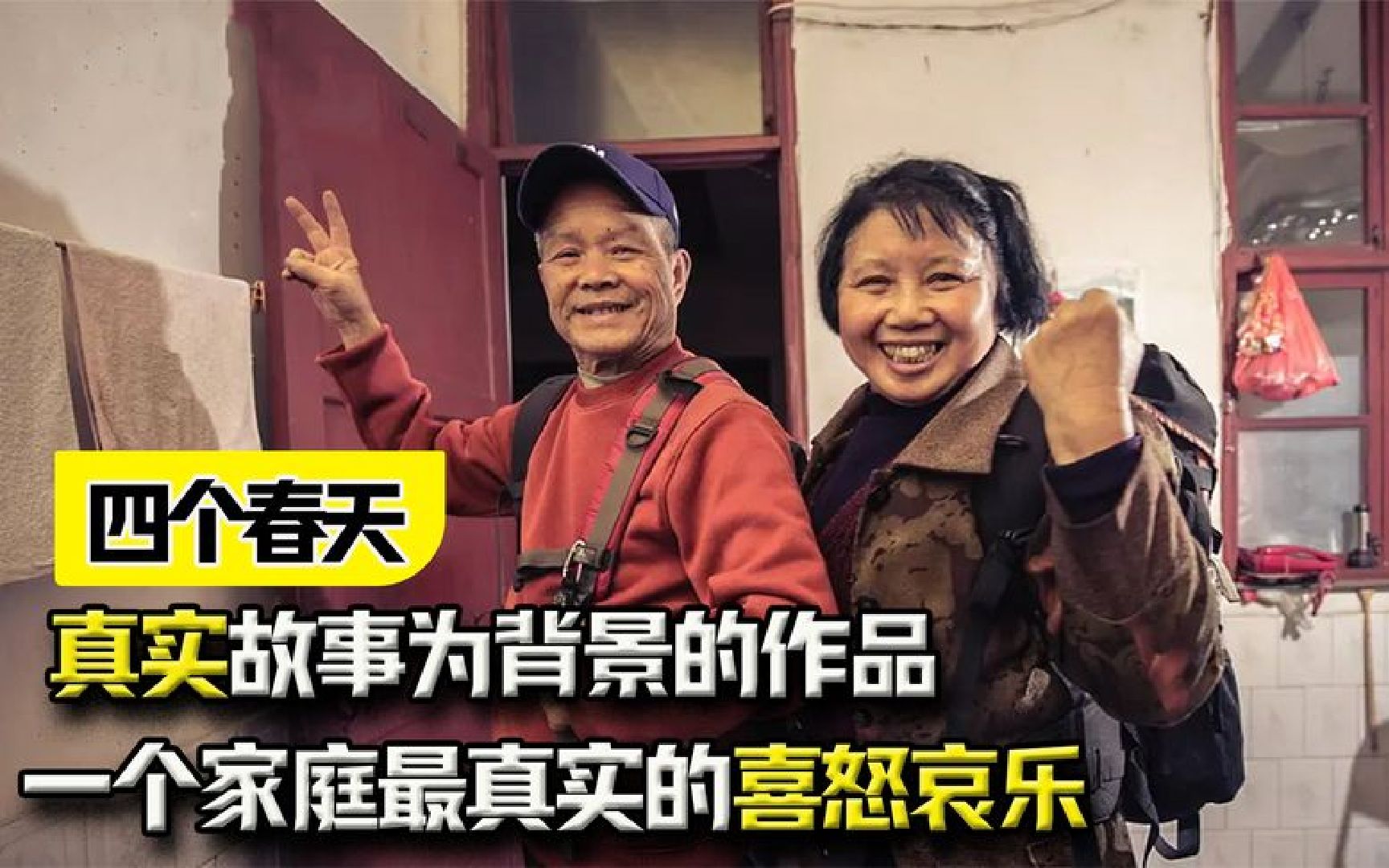 《四个春天》：哭成泪人！一个家庭最真实的喜怒哀乐与生死离别