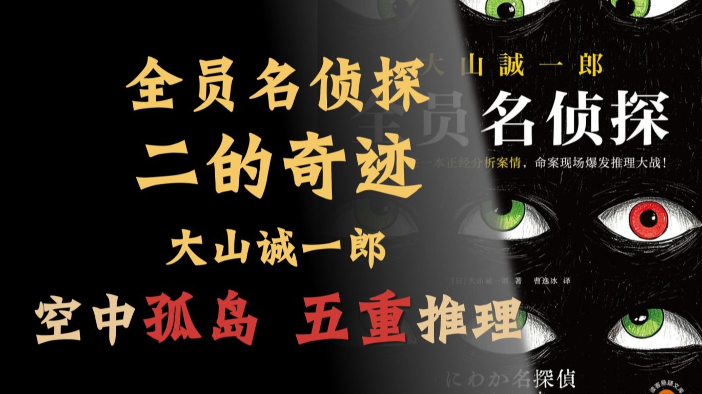 【说书人】暴风雪山庄，本格五重推理。大山诚一郎新作《全员名侦探》之《二的奇迹》