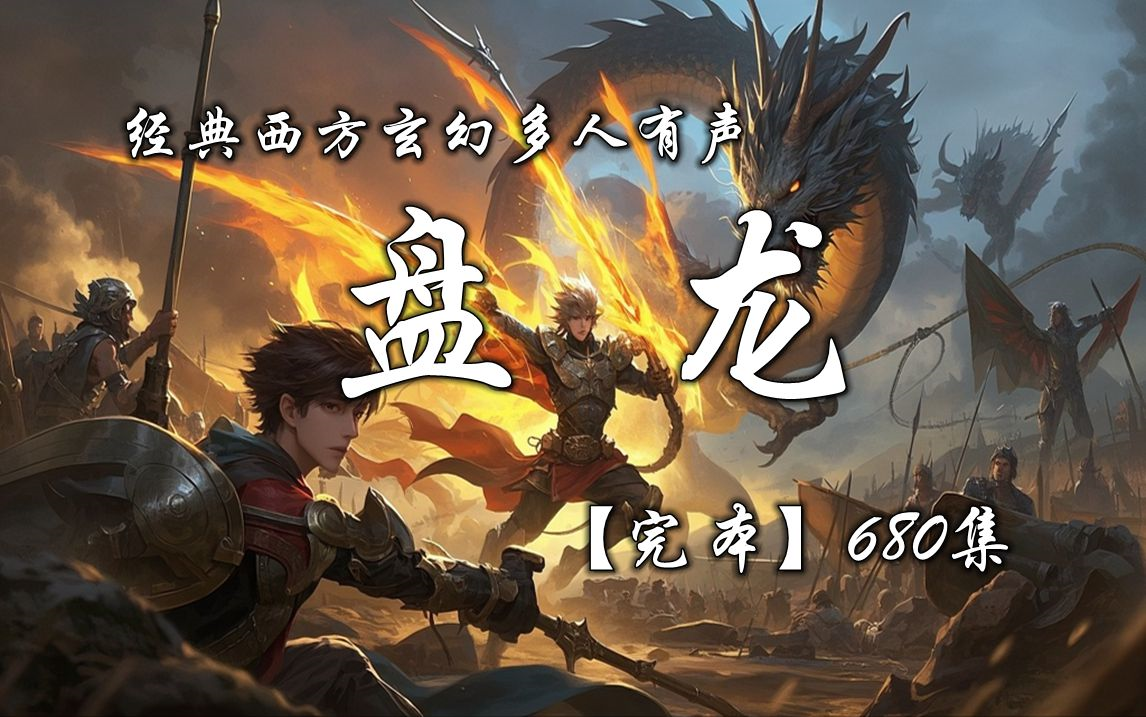 经典西方玄幻多人有声《盘龙》一口气听完全集