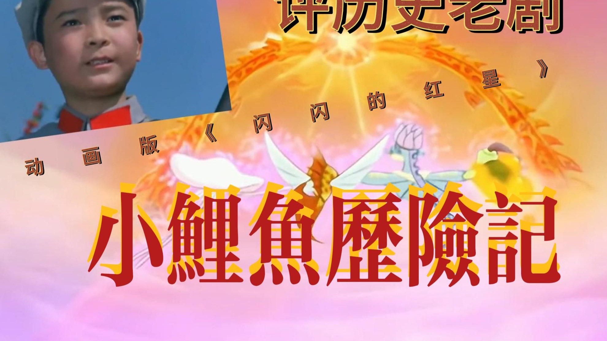 评历史老剧《小鲤鱼历险记》(补档)