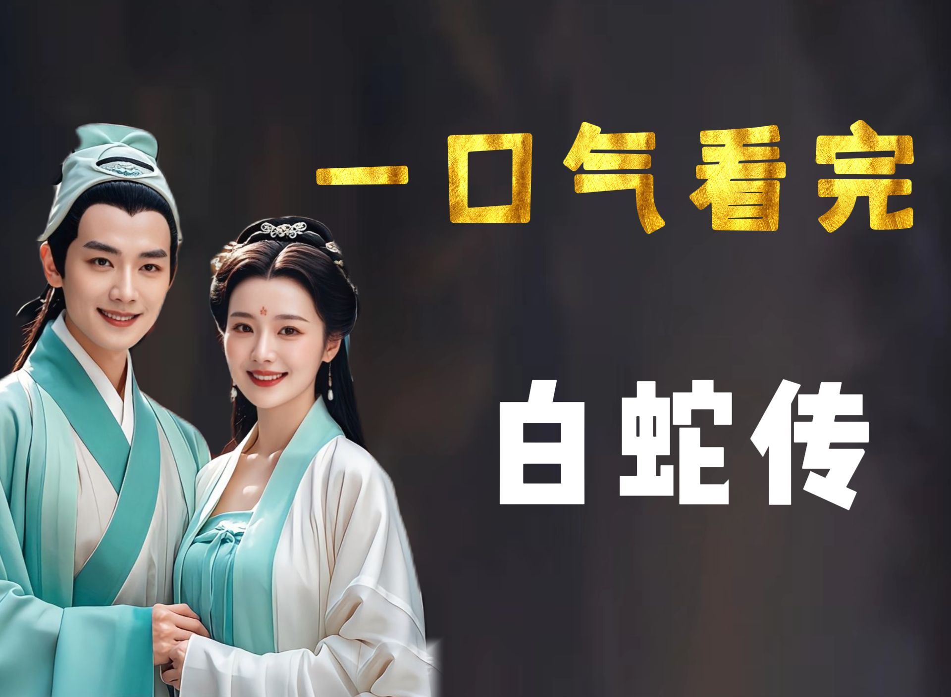 一口气看完《白蛇传》的历史演变，千年等一回，只为断桥再相遇