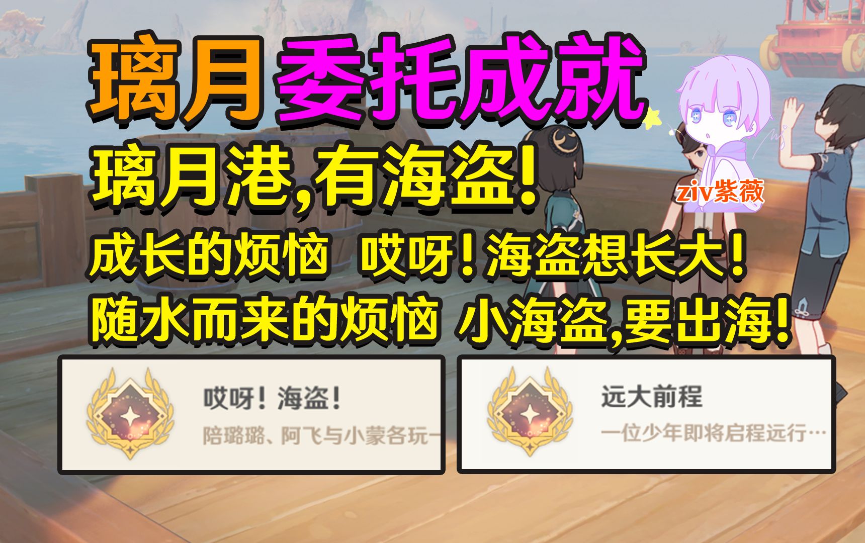 【原神璃月】璃月港有海盗+成长的烦恼+哎呀海盗想长大+随水而来的烦恼+小海盗,要出海!-委托成就：《哎呀!海盗!》+《远大前程》