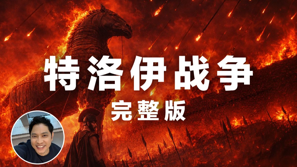 “特洛伊战争”完整故事 | 四十分钟讲完希腊神话里最精彩的故事 | 荷马史诗《伊利亚特》| 木马屠城