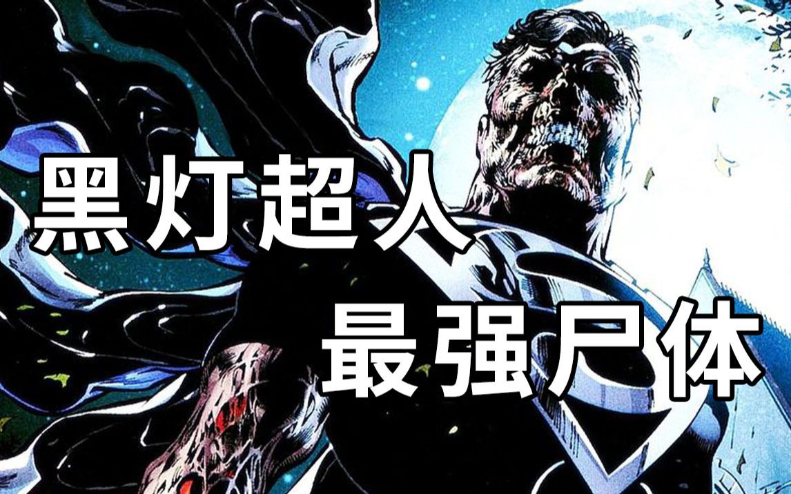 黑灯超人降临！作为戴上戒指的代价，超人肉体被献祭，沦为腐烂之躯