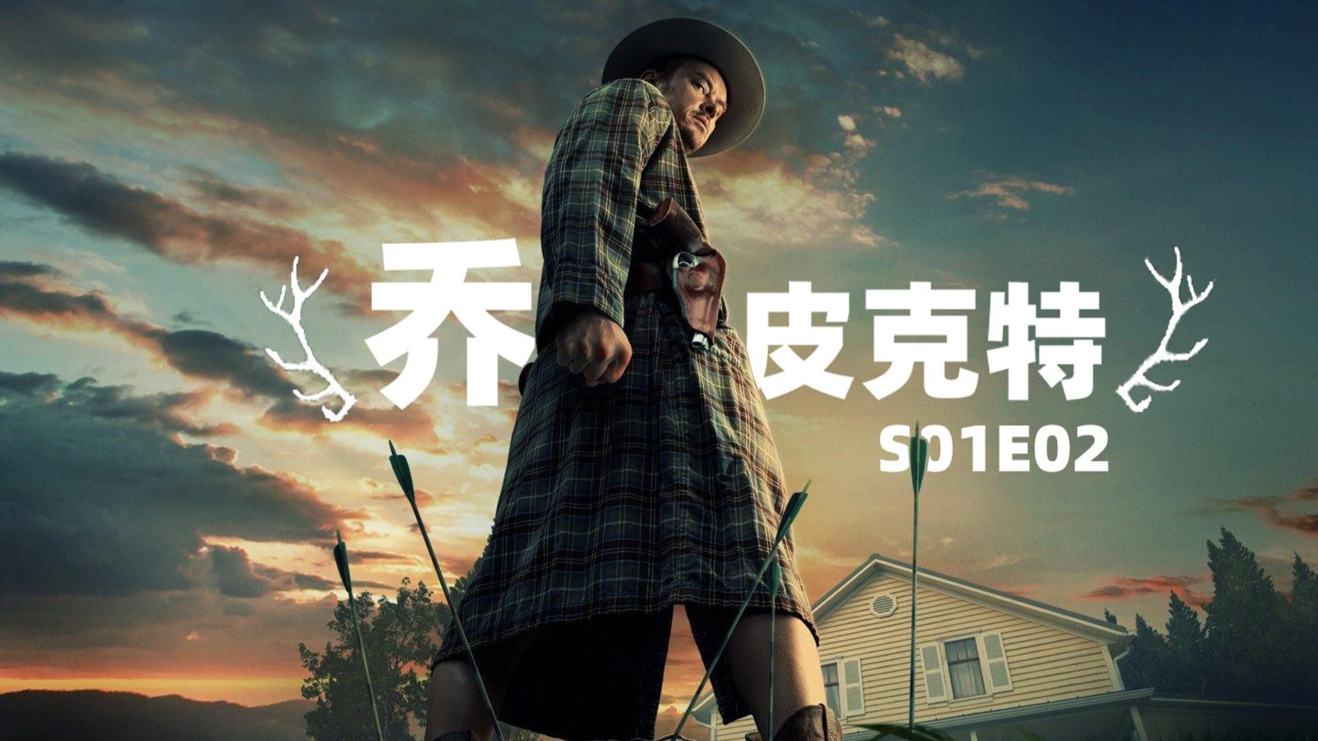 《乔·皮克特》第1季第2集，高分悬疑美剧，深度解析