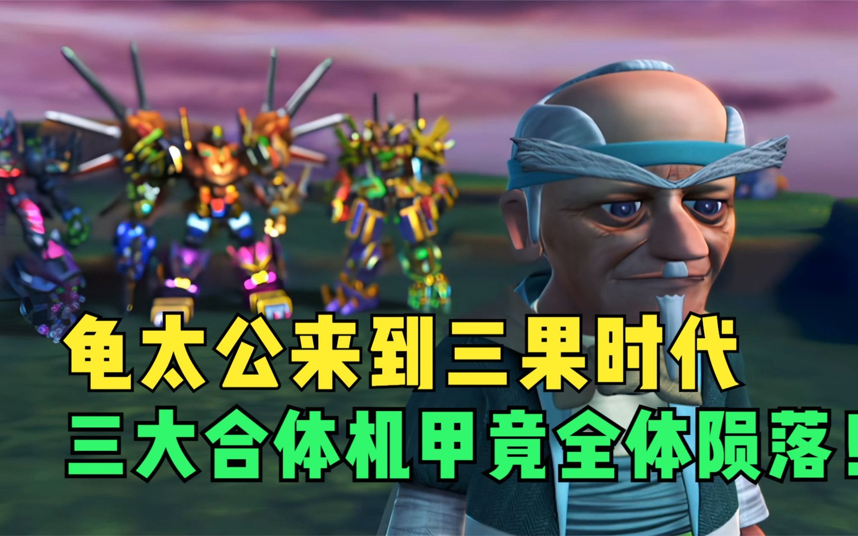 果宝特攻3解说：龟太公也来到三果时代，果宝特攻全体陨落！