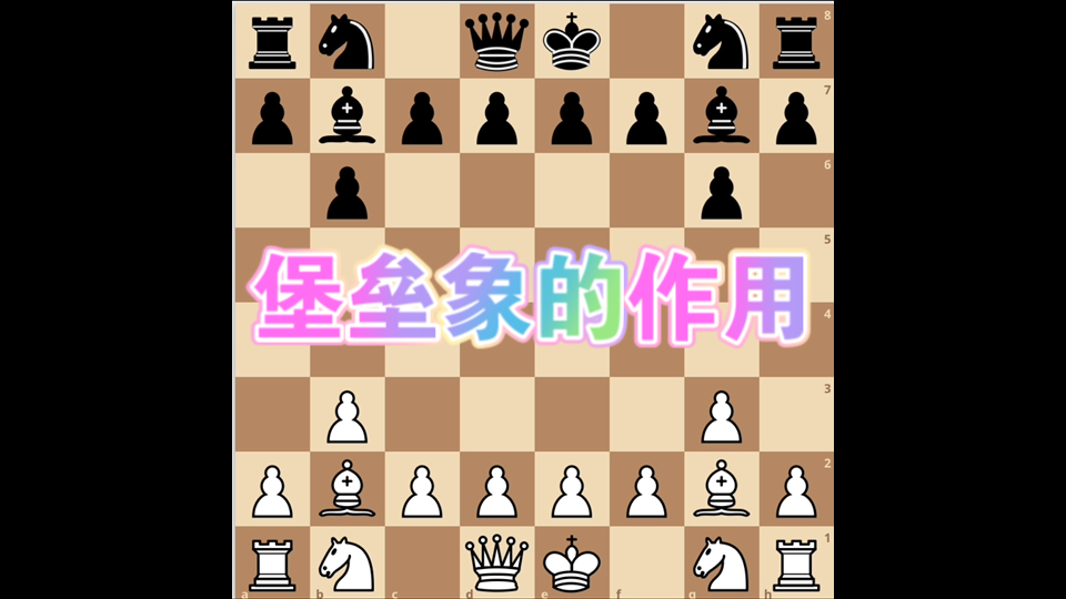 堡垒象的作用