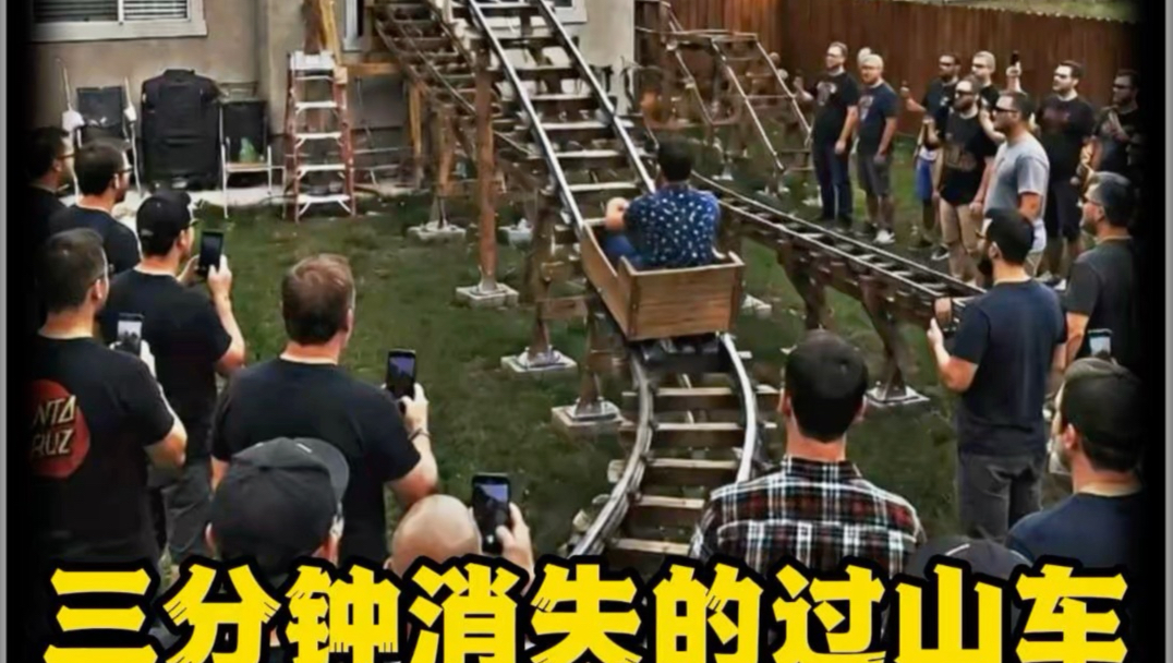 消失三分钟的过山车！