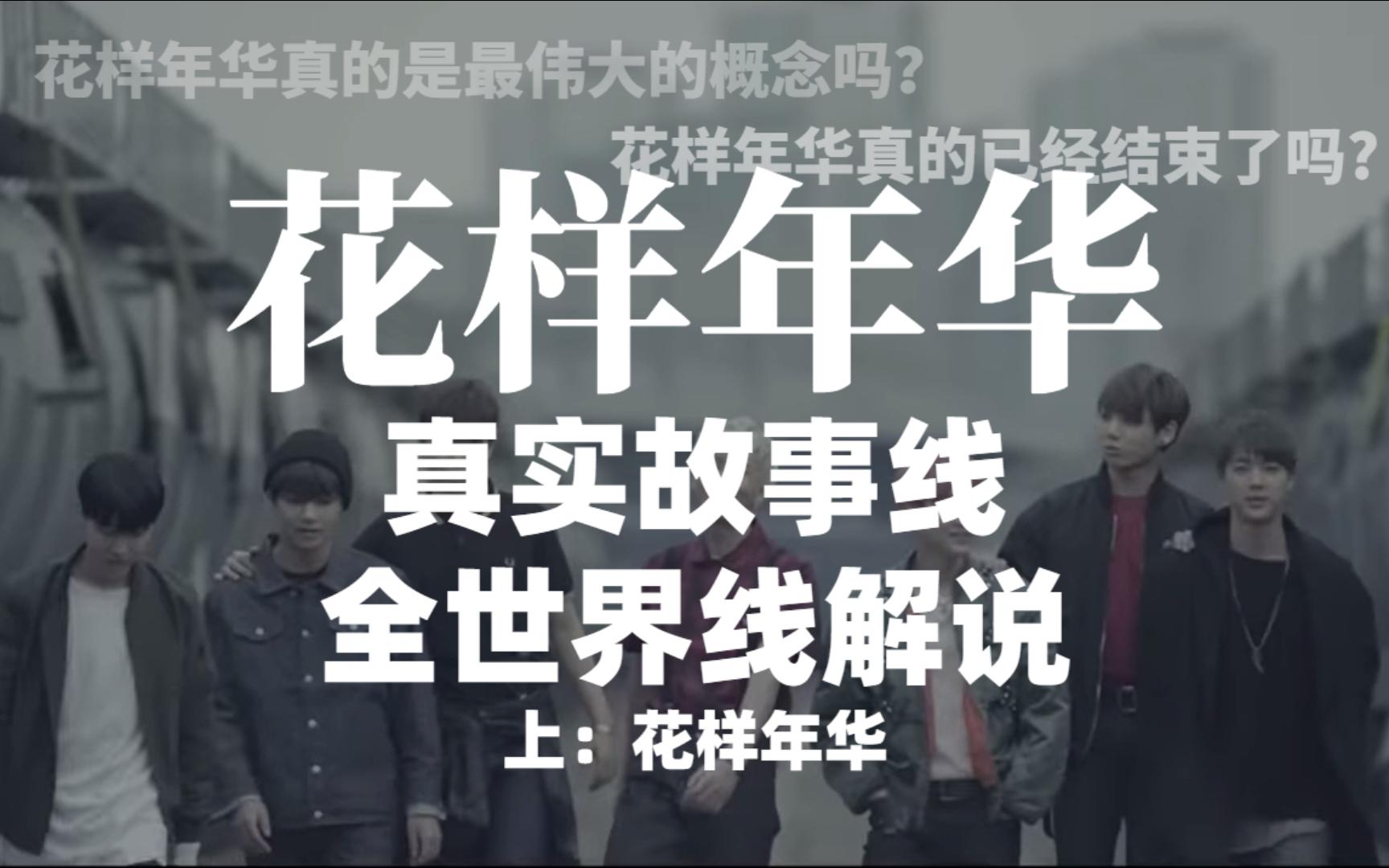 一个韩团讲述的关于拯救的故事 BTS花样年华概念真实故事线解说