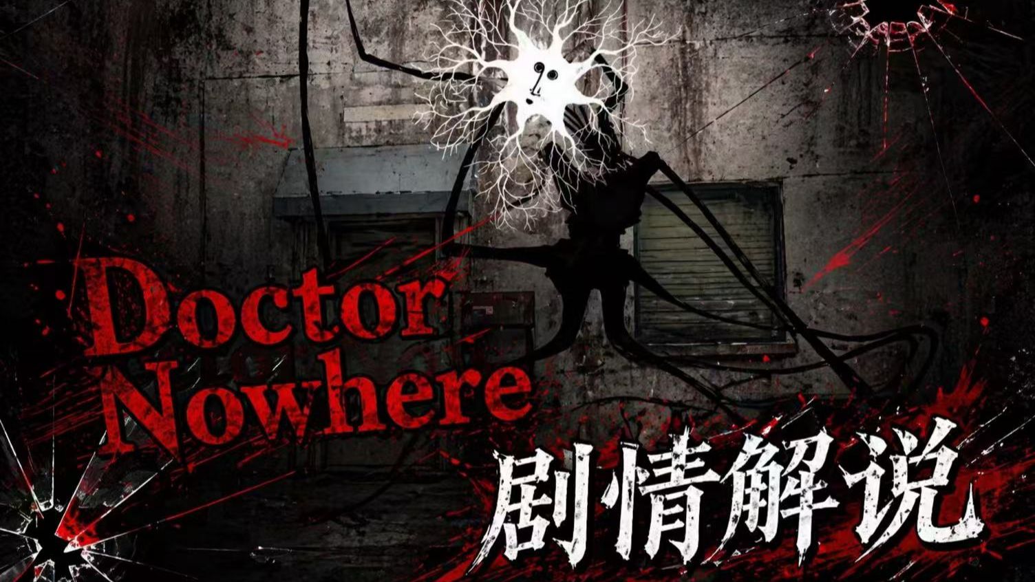 生活究竟去往了何方？ Doctor Nowhere视频解说