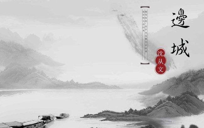 《边城》沈从文有声书--完结撒花