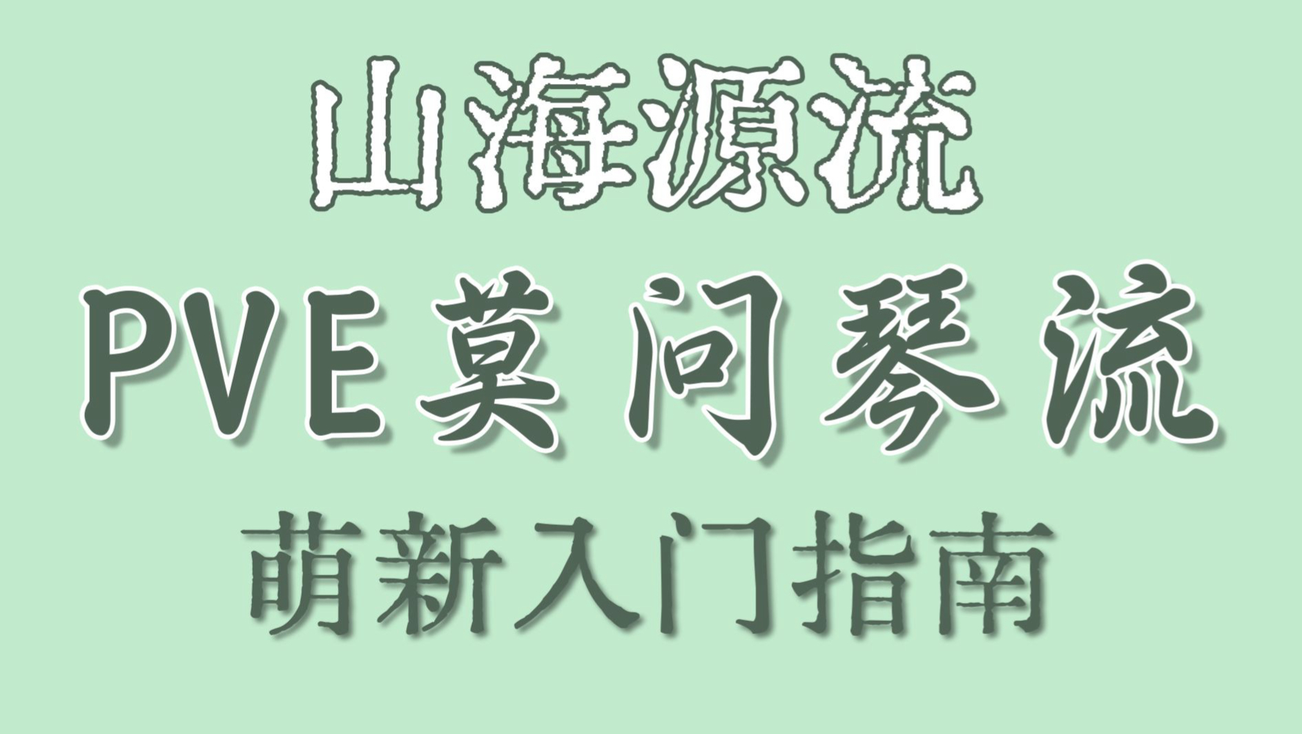 【山海源流】PVE莫问琴流萌新向简单介绍（技能、奇穴、循环构成）