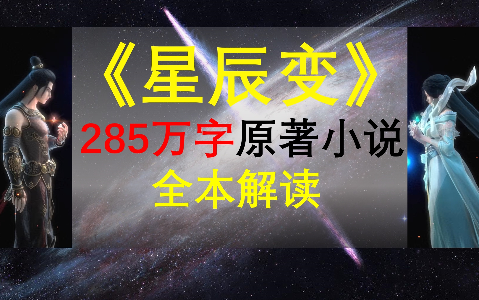 【星罗说书】《星辰变》原著小说全本解读！285万字一口气看完！