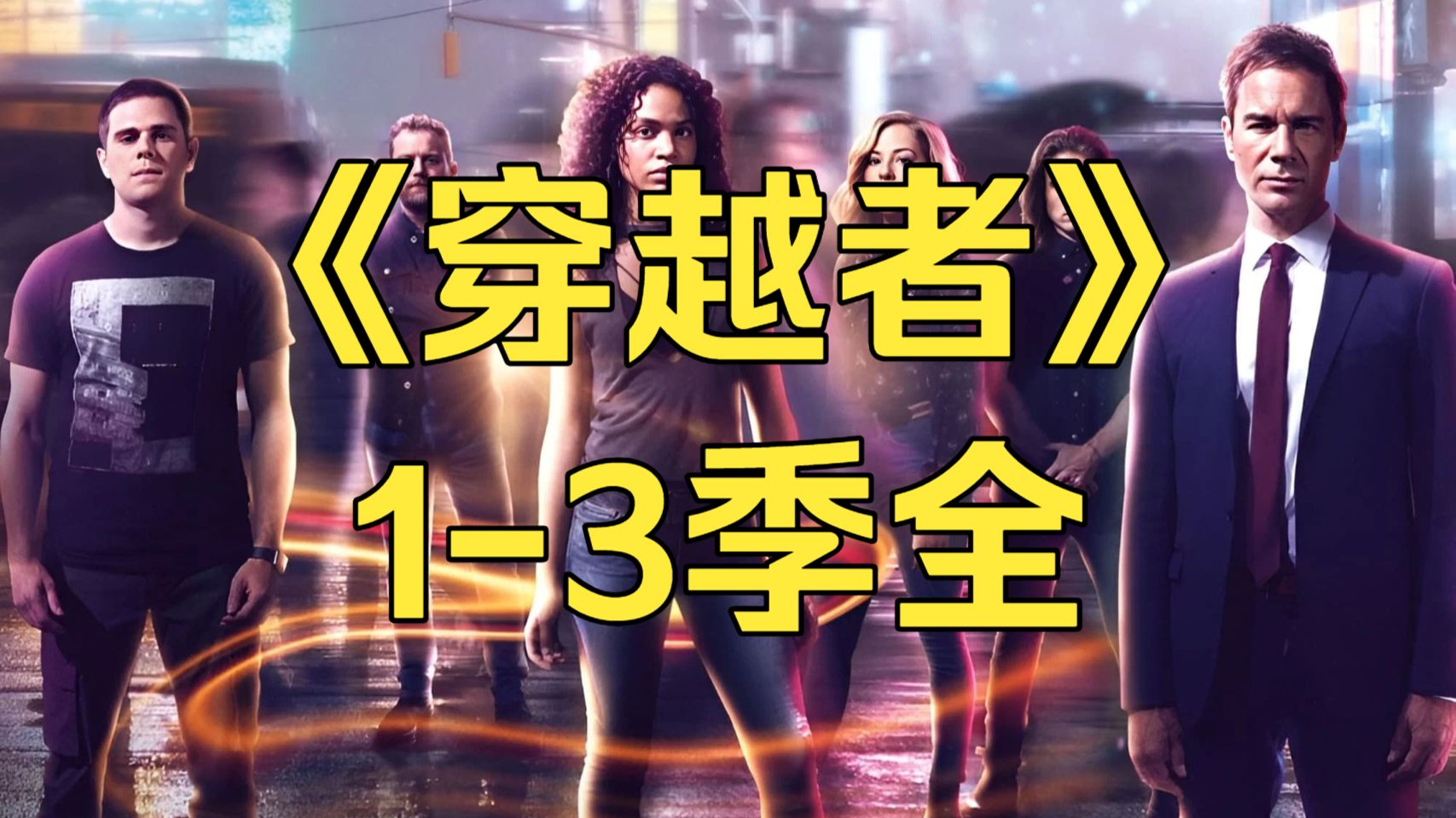 科幻美剧《穿越者 1-3季》