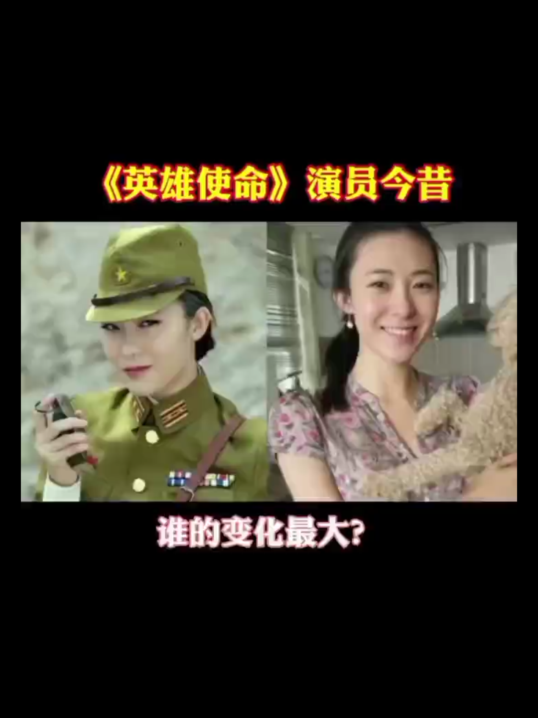 《英雄使命》演员今昔。