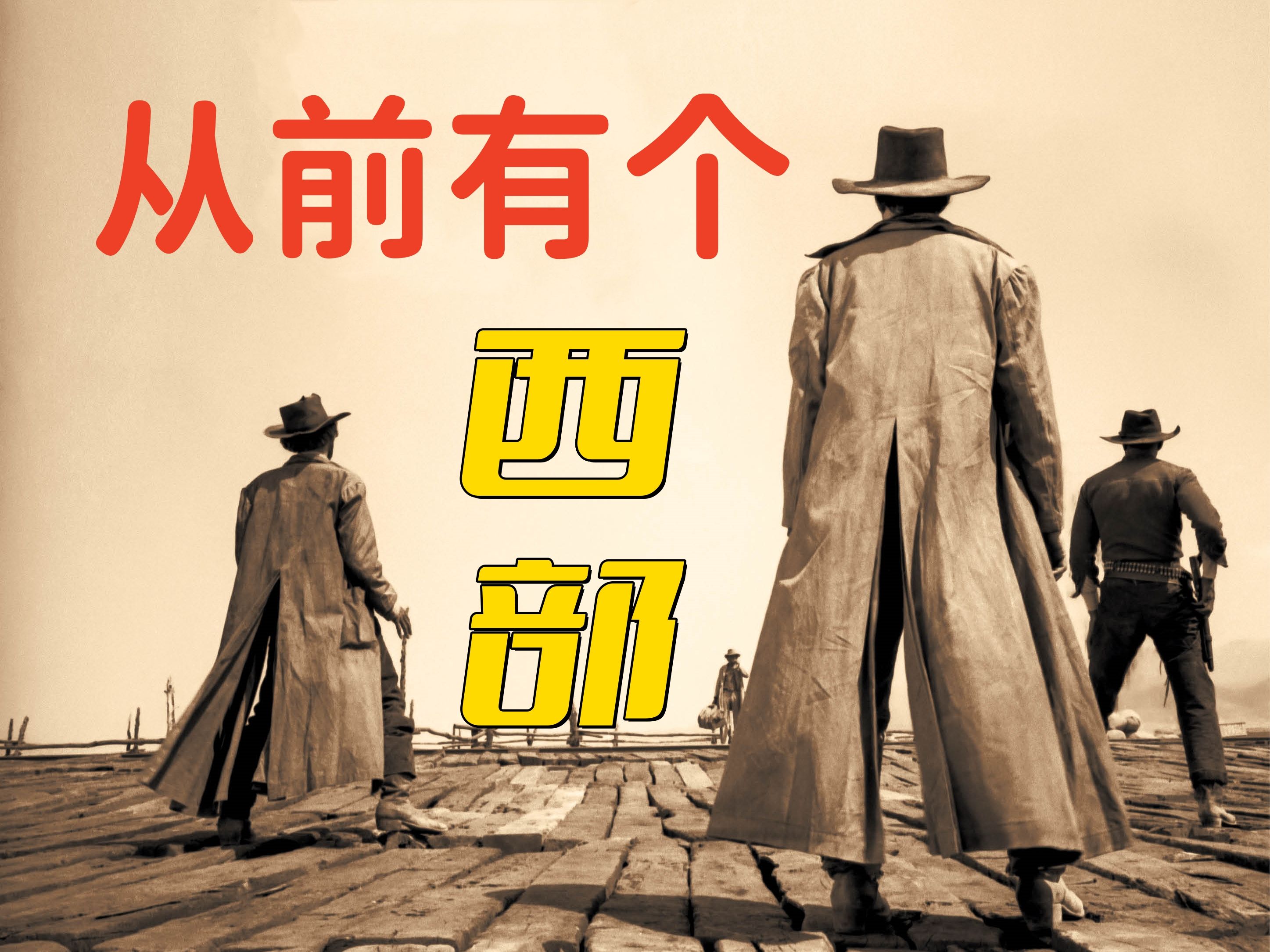 二奎君的电影世界：此片之后，再无西部片！《西部往事》解析