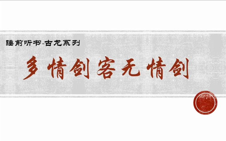 睡前听书-古龙系列-多情剑客无情剑（小李飞刀）