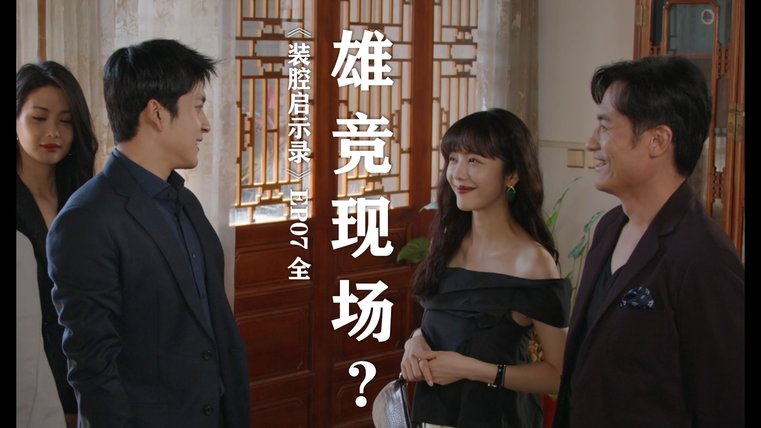 雄竞现场？ | 《装腔启示录》分集拉片 EP07 上&amp;下 全
