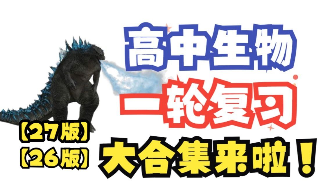 【高考生物】一轮复习大合集来啦 | 长期更新中 | 从基础到拔高！