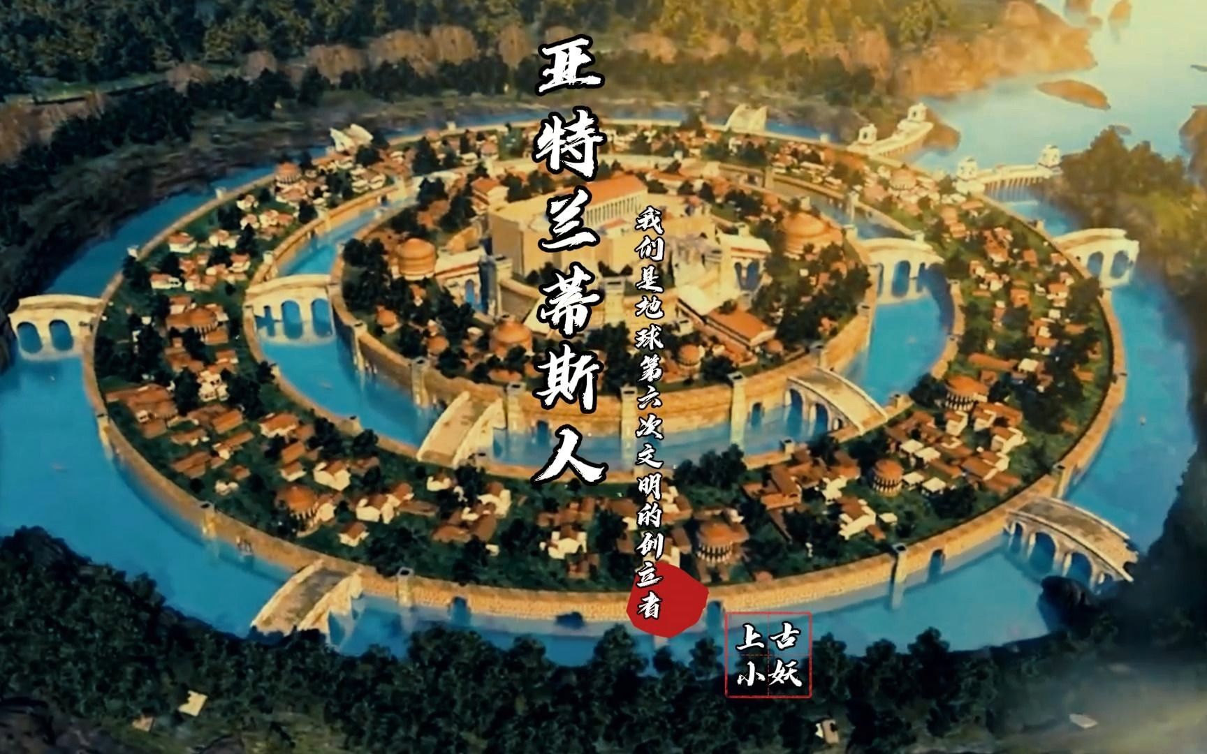亚特兰蒂斯人，我们是地球第六次文明的创立者！