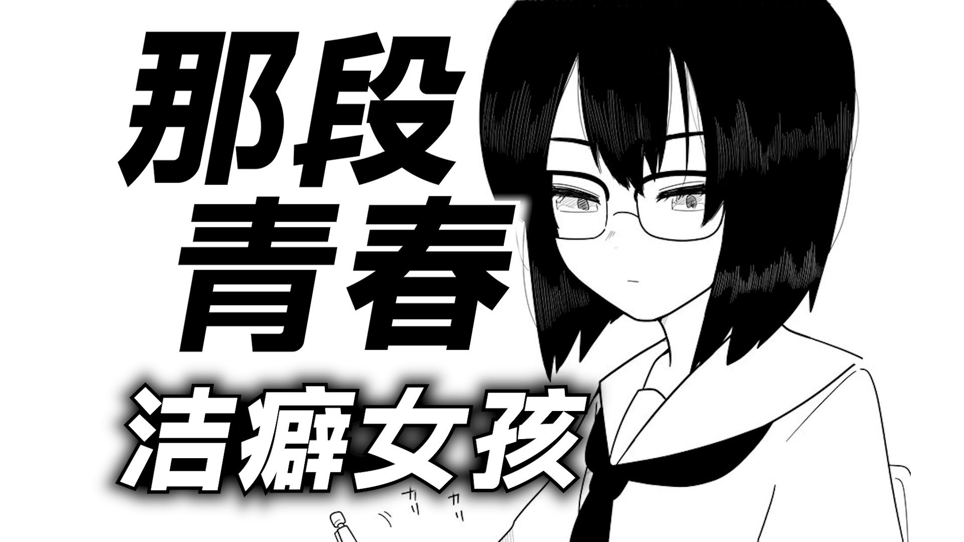 洁癖女孩爱上全班最邋遢的男生【那段青春】26号