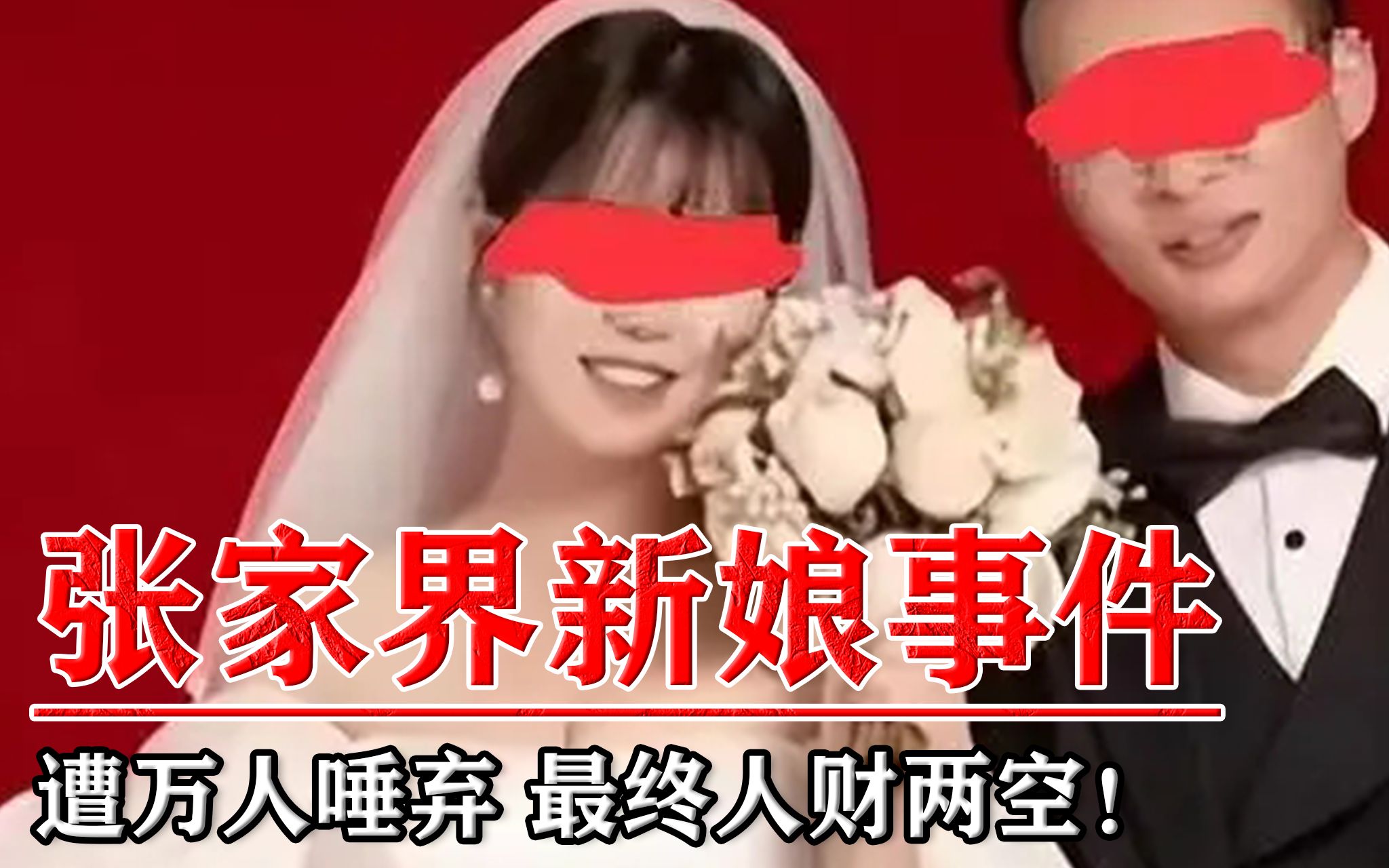 回顾“张家界新娘”事件：结果被遭万人唾弃，最终人财两空！