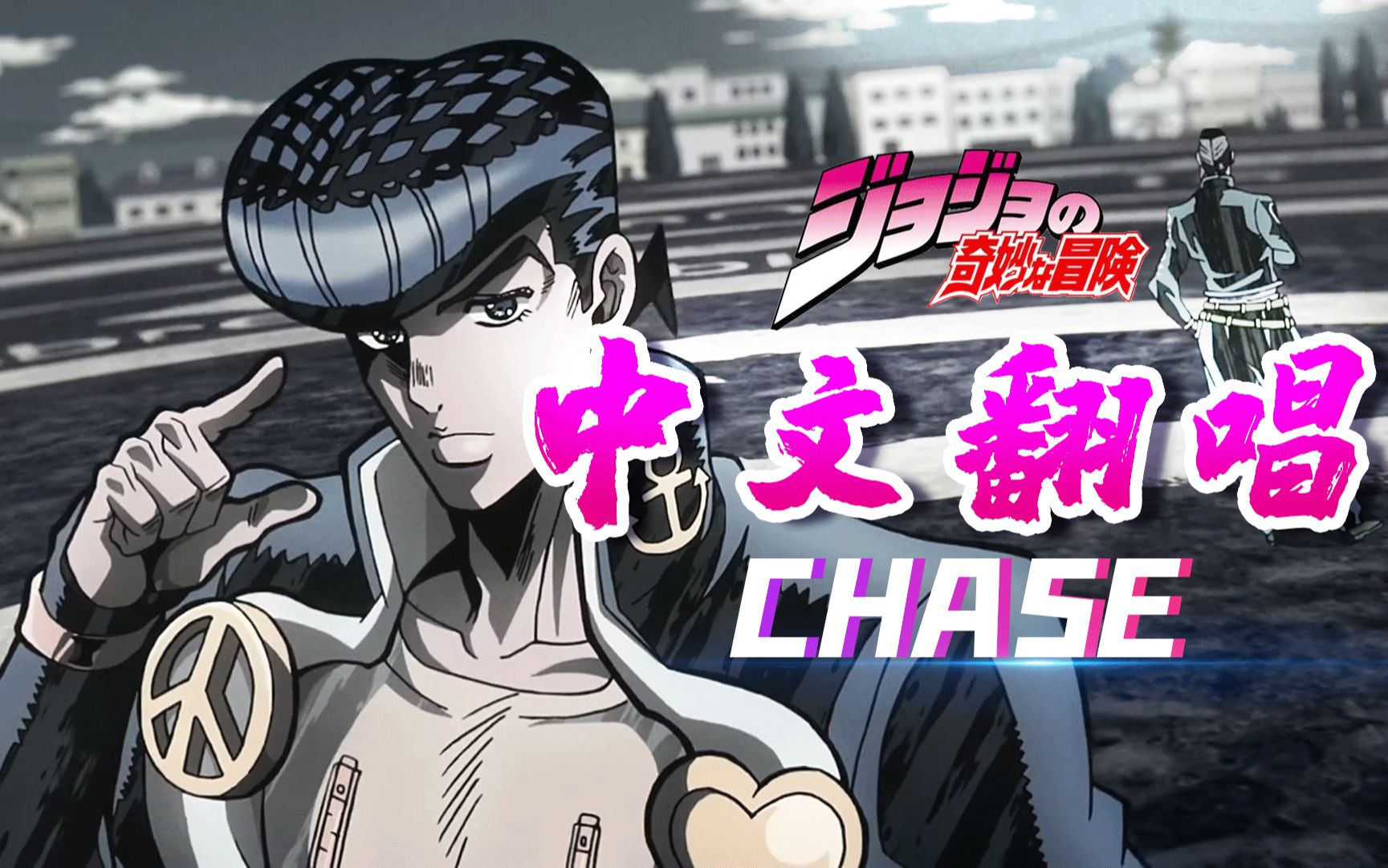【日番OP中翻计划11】JOJO的奇妙冒险-不灭钻石《chase》