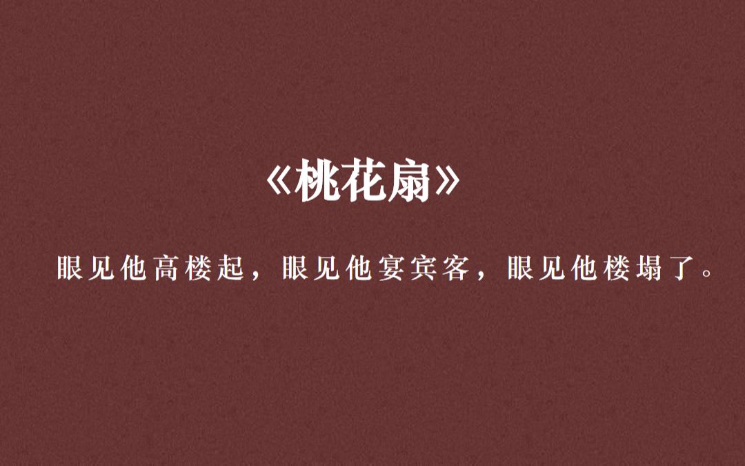 戏曲中那些美到落泪的唱词（桃花扇）