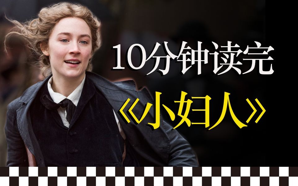 我厌倦了他们说，女人的世界只有爱情。| 女性成长群像小说《小妇人》