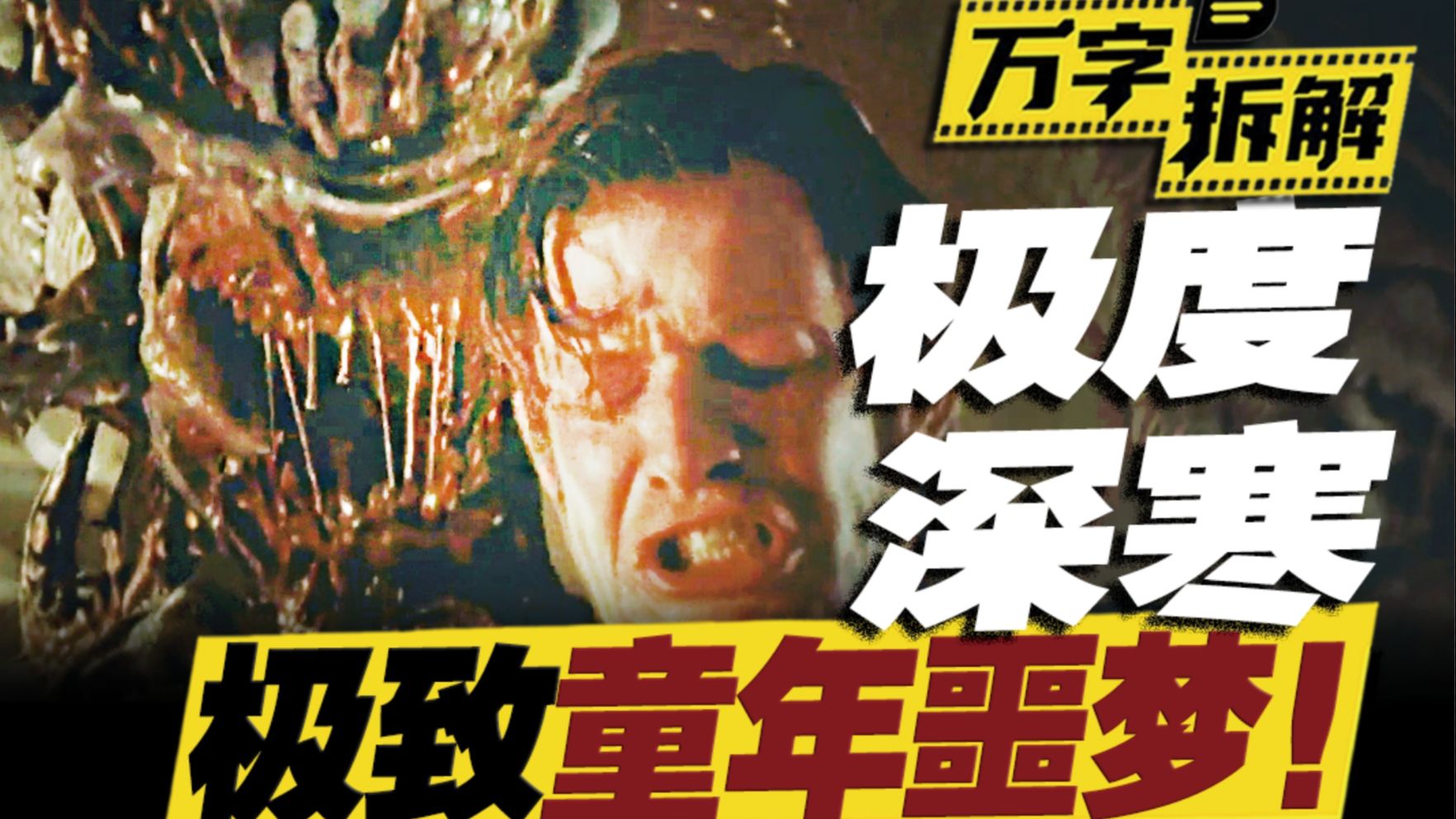 好于97%恐怖片！克苏鲁深海恐惧+童年阴影！万字拆解《极度深寒》